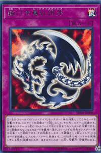 鎖付き真紅眼牙