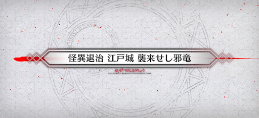 fgo-サムライレムナントコラボ_怪異退治 江戸城 襲来せし邪竜