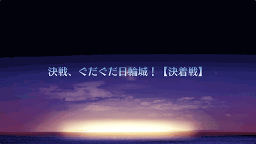 fgo-ぐだぐだ明治維新_決戦、ぐだぐだ日輪城！_決着