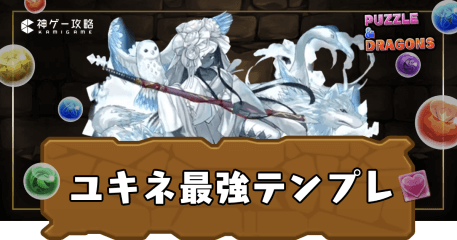 ユキネ最強テンプレ