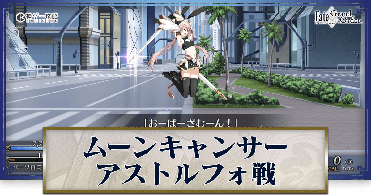 【未開封】Fate エレシュキガル・アストルフォ・ムーンキャンサー FGO】アストルフォ(ムーンキャンサー)戦攻略とクリア編成｜奏章3戻らず