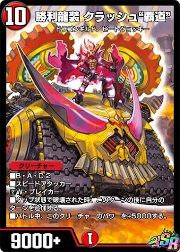 デュエプレ＿勝利龍装 クラッシュ“覇道”