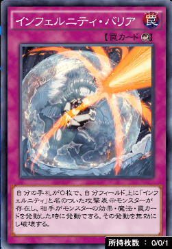 インフェルニティ・バリア