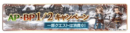 グラブル_APとBP半額キャンペーン