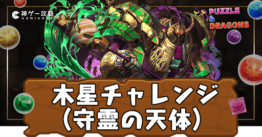 木星チャレンジ(守霊の天体)