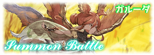 ガルーダ討伐戦