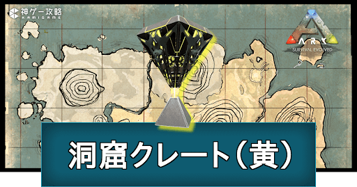 洞窟クレート（黄）
