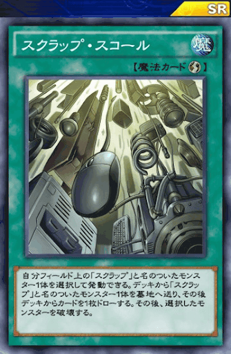 スクラップ・スコール