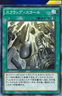 スクラップ・スコール