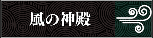 風の神殿