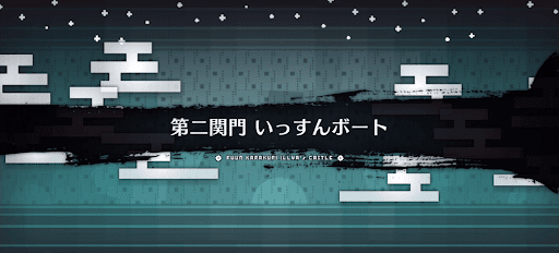 fgo-風雲からくりイリヤ城_いっすんボート