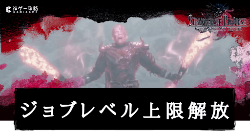 ジョブレベル上限解放