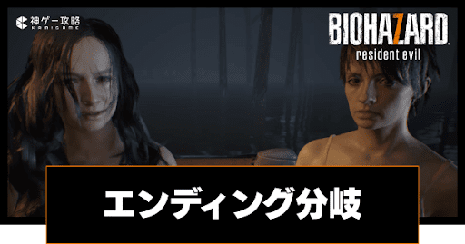 エンディング分岐
