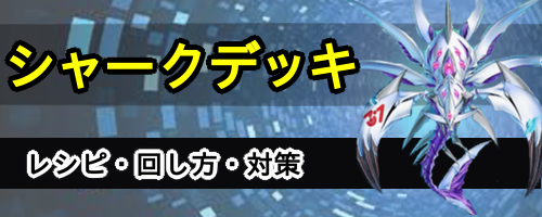 シャークデッキ