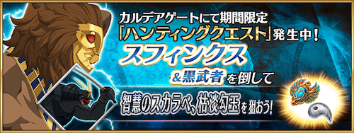 fgo-スフィンクスハント