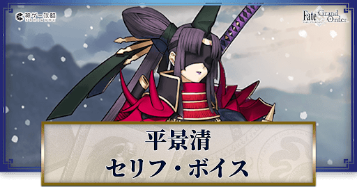 fgo-平景清のボイス