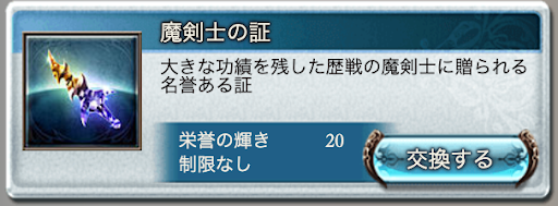 魔剣士の証交換