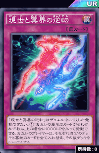 現世と冥界の逆転