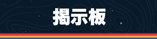 掲示板