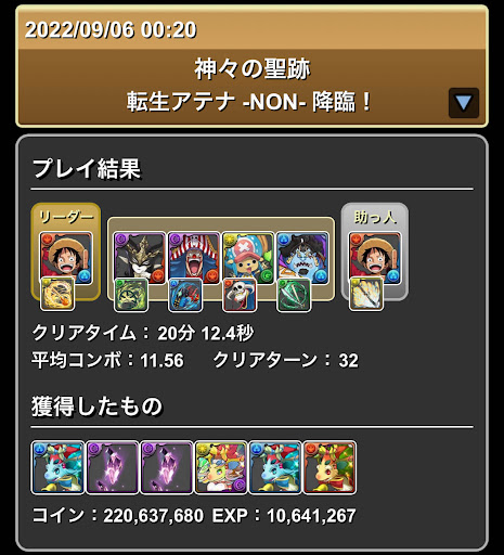 転生アテナ降臨-ルフィパーティ