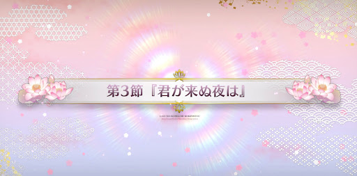fgo-第3節_3節