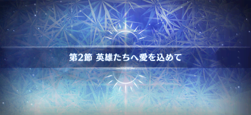 fgo-第2節_2節
