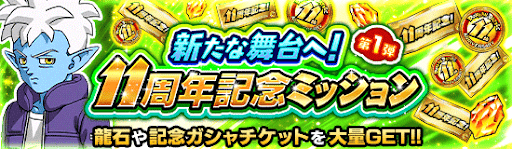 11周年パネルミッション