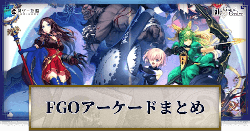fgo-アーケードまとめ
