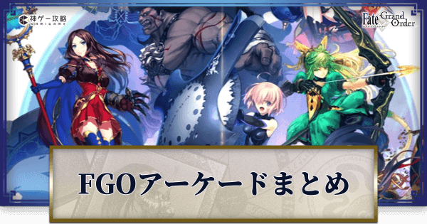 FGOAC】FGOアーケードのゲーム内容とシステムまとめ - 神ゲー攻略