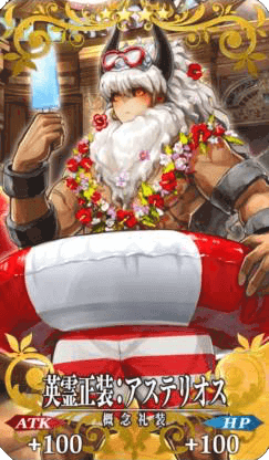英霊正装:アステリオス