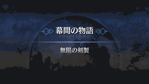 幕間の物語_エミヤ幕間2