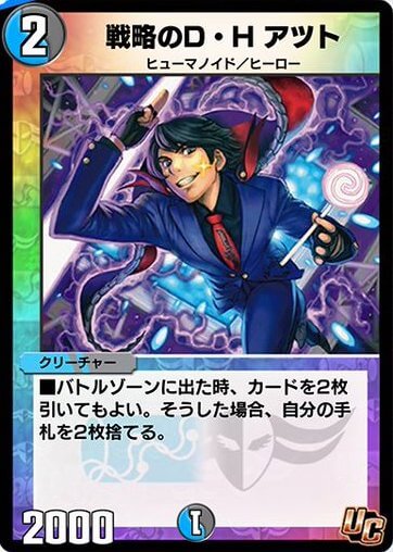 デュエプレ＿戦略のD・H アツト