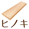 fgo-ヒノキの材木