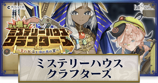 fgo-ミステリーハウスクラフターズ
