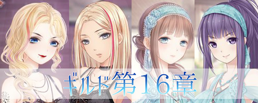 ギルド【16章】攻略方法とコーデ