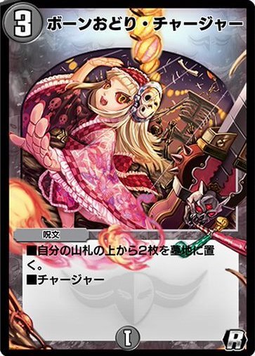 ボーンおどり・チャージャー