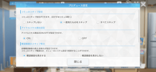 プロデュース設定