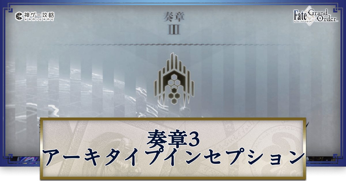 FGO】奏章3の攻略とおすすめ編成 - 神ゲー攻略