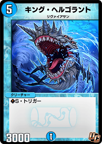 デュエプレ＿キング・ヘルゴラント
