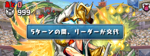 日曜の闘技場-リーダーチェンジ