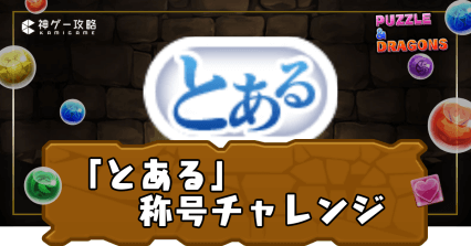 とある称号チャレンジ