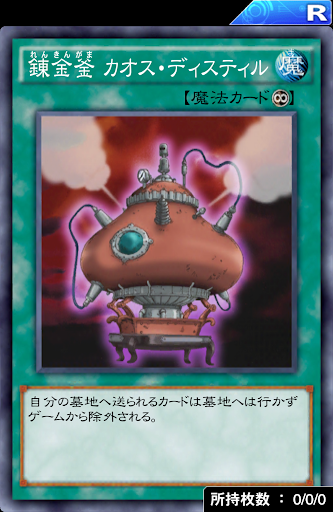 錬金釜カオス・ディスティル