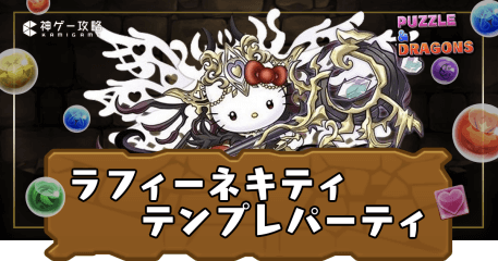 ラフィーネキティパーティ