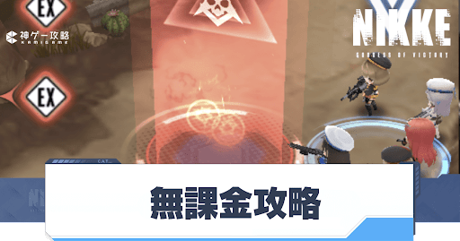 勝利の女神Nikke_無課金攻略のコツ