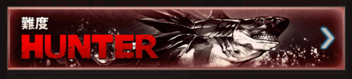 シャークパニック難易度ハンター