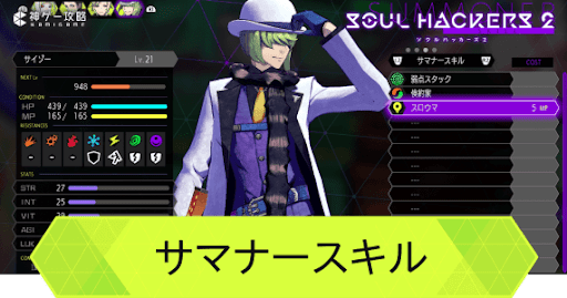 ソウルハッカーズ2_サマナースキル一覧