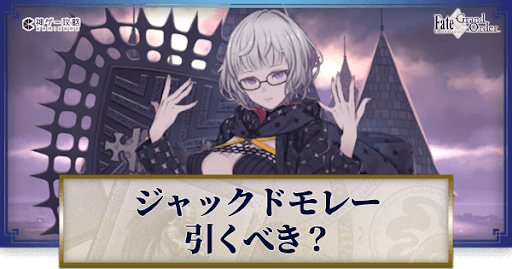 fgo-ジャックドモレーは引くべきか