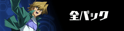 デュエルリンクス_TOP_バナー_全パック