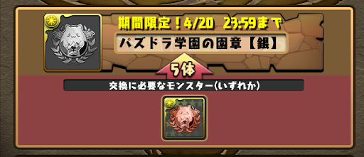 パズドラ学園の園章-交換