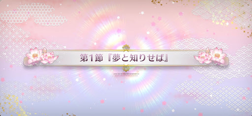 fgo-第1節_1節